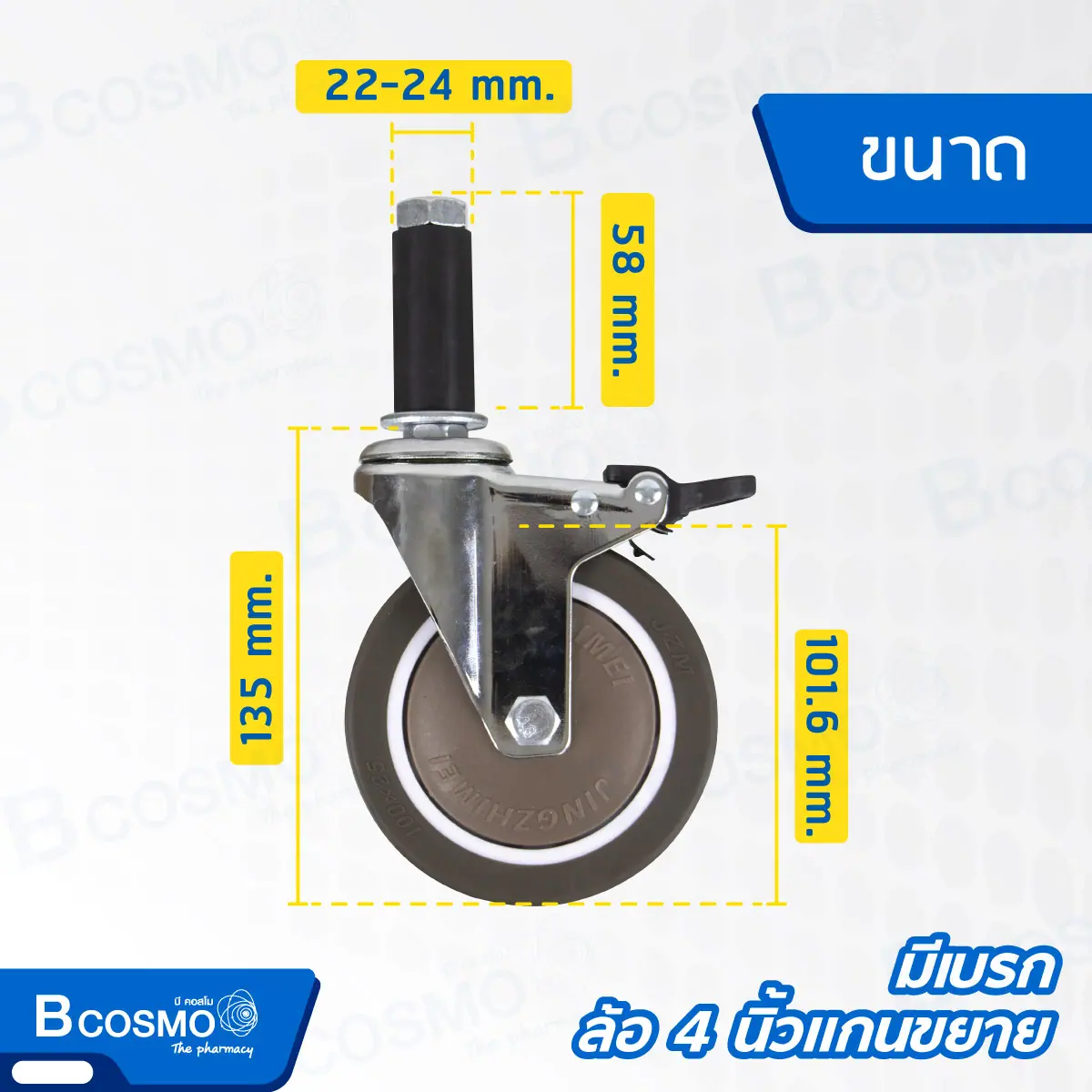 ล้อ 3 นิ้ว , 4 นิ้ว แกนขยาย 22-24 mm. แบบมีเบรก , ไม่มีเบรก