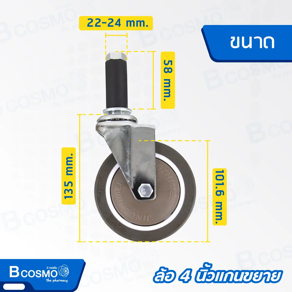 ล้อ 3 นิ้ว , 4 นิ้ว แกนขยาย 22-24 mm. แบบมีเบรก , ไม่มีเบรก