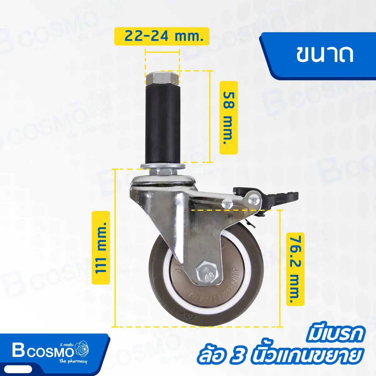 ล้อ 3 นิ้ว , 4 นิ้ว แกนขยาย 22-24 mm. แบบมีเบรก , ไม่มีเบรก