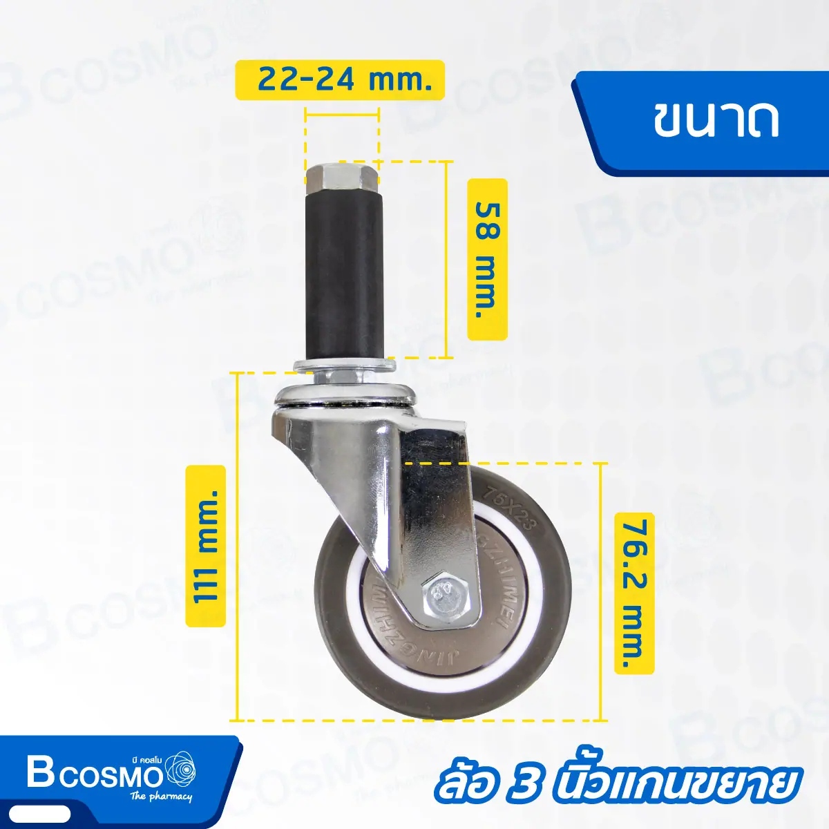 ล้อ 3 นิ้ว , 4 นิ้ว แกนขยาย 22-24 mm. แบบมีเบรก , ไม่มีเบรก