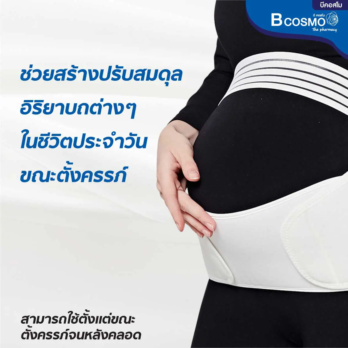 เข็มขัดพยุงครรภ์ เข็มขัดพยุงครรภ์