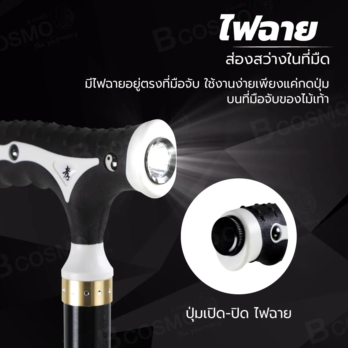 ไม้เท้าอะลูมิเนียมไฟฉาย ด้ามขาว-ดำ ไม้เท้าอะลูมิเนียมไฟฉาย ด้ามขาว-ดำ