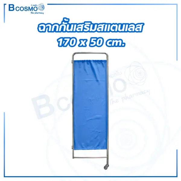 ฉากกั้นเสริม สแตนเลส ขนาด 170 x 50 cm.