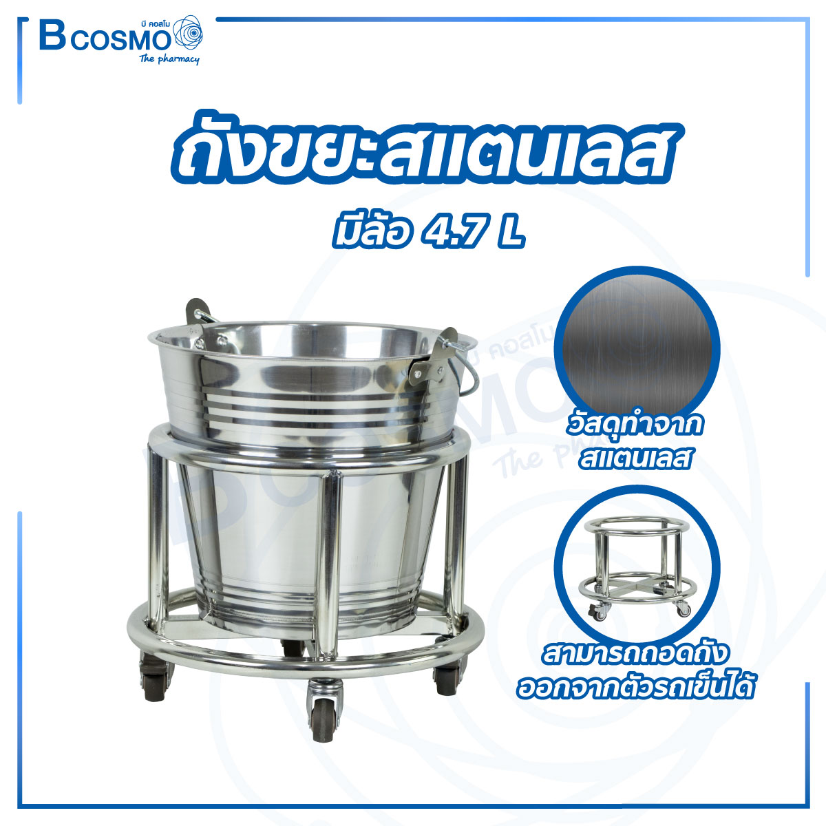 ถังขยะสแตนเลส มีล้อ ขนาด 4.7 ลิตร - Bcosmo