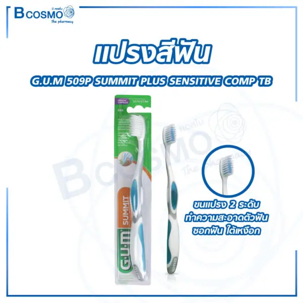 แปรงสีฟัน G.U.M 509 SUMMIT PLUS SENSITIVE COMP TB - Image 1