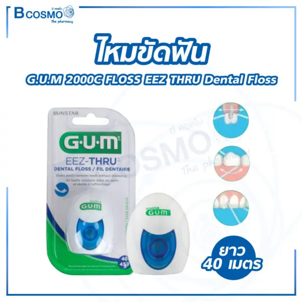ไหมขัดฟัน G.U.M 2000C FLOSS EEZ THRU Dental Floss 40 m.