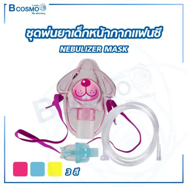 ชุดพ่นยาเด็กหน้ากากแฟนซี NEBULIZER MASK