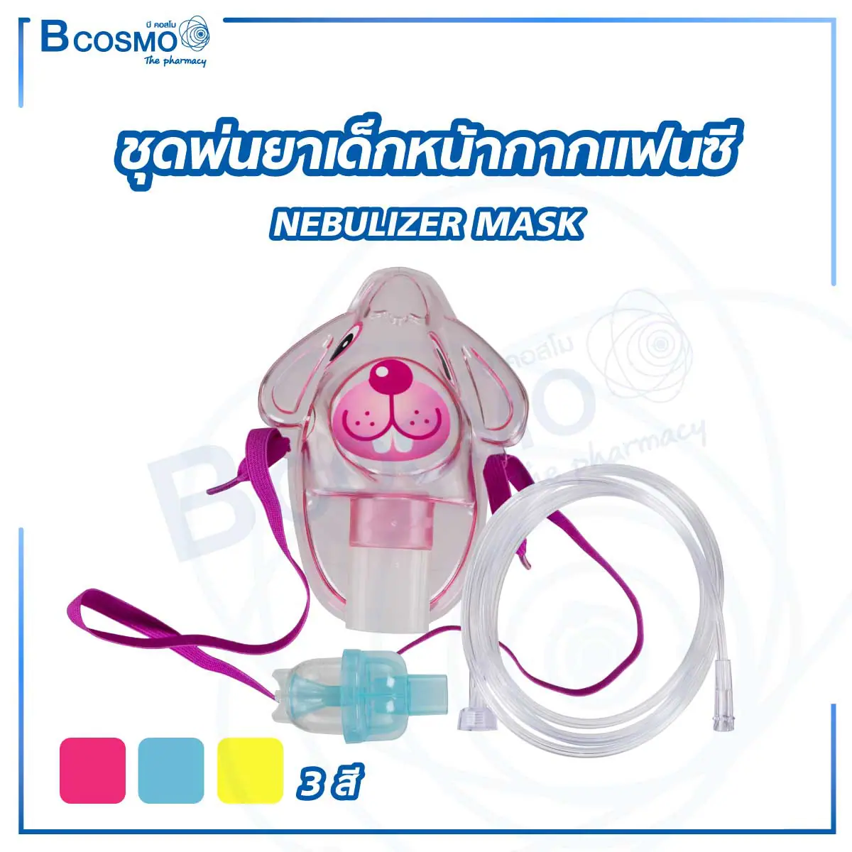 ชุดพ่นยาเด็กหน้ากากแฟนซี NEBULIZER MASK