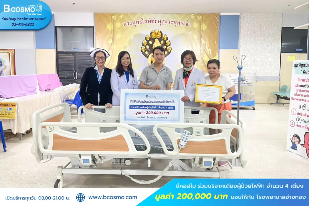 Bcosmo บริจาคเตียงผู้ป่วยให้โรงพยาบาลอ่างทอง