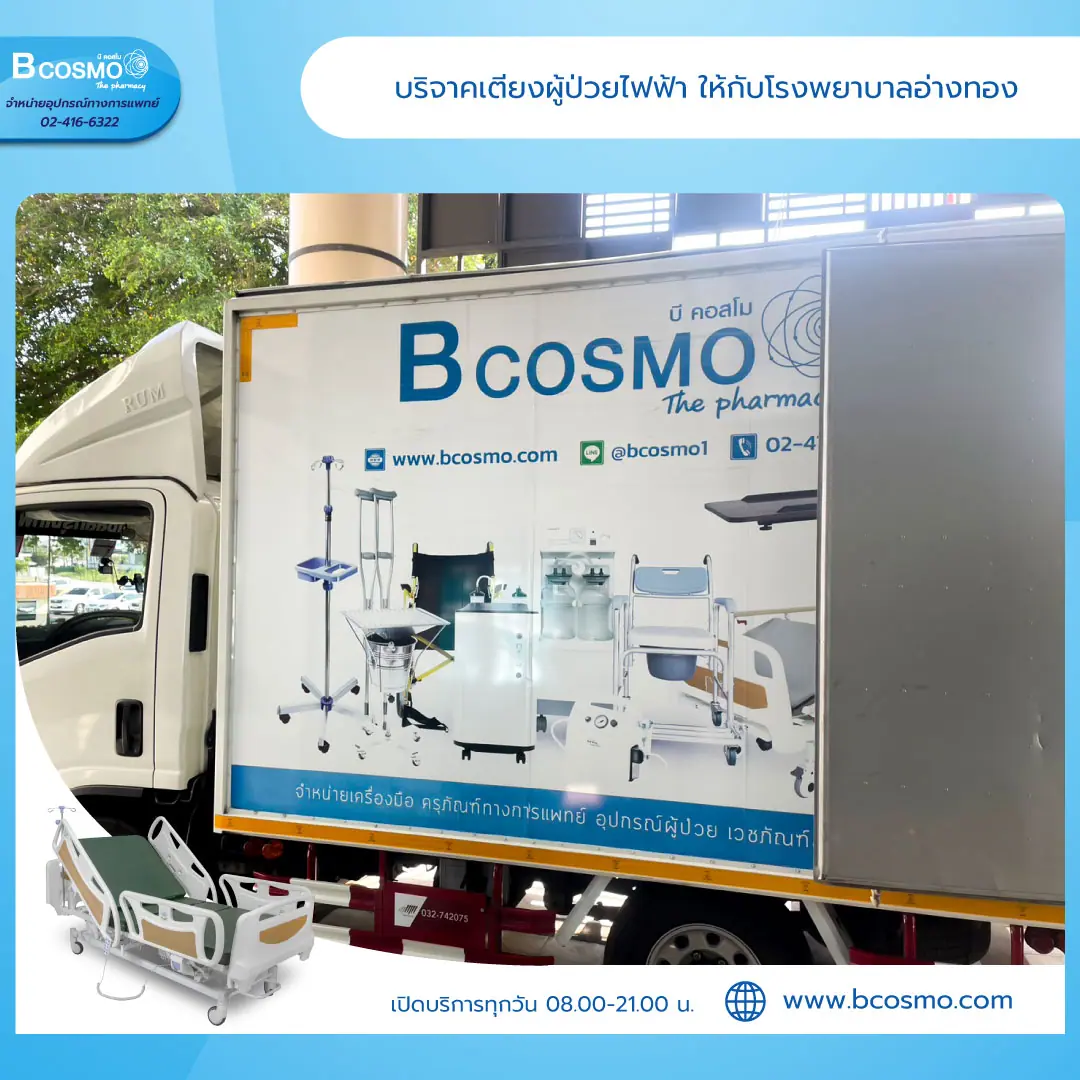 Bcosmo บริจาคเตียงผู้ป่วยให้โรงพยาบาลอ่างทอง