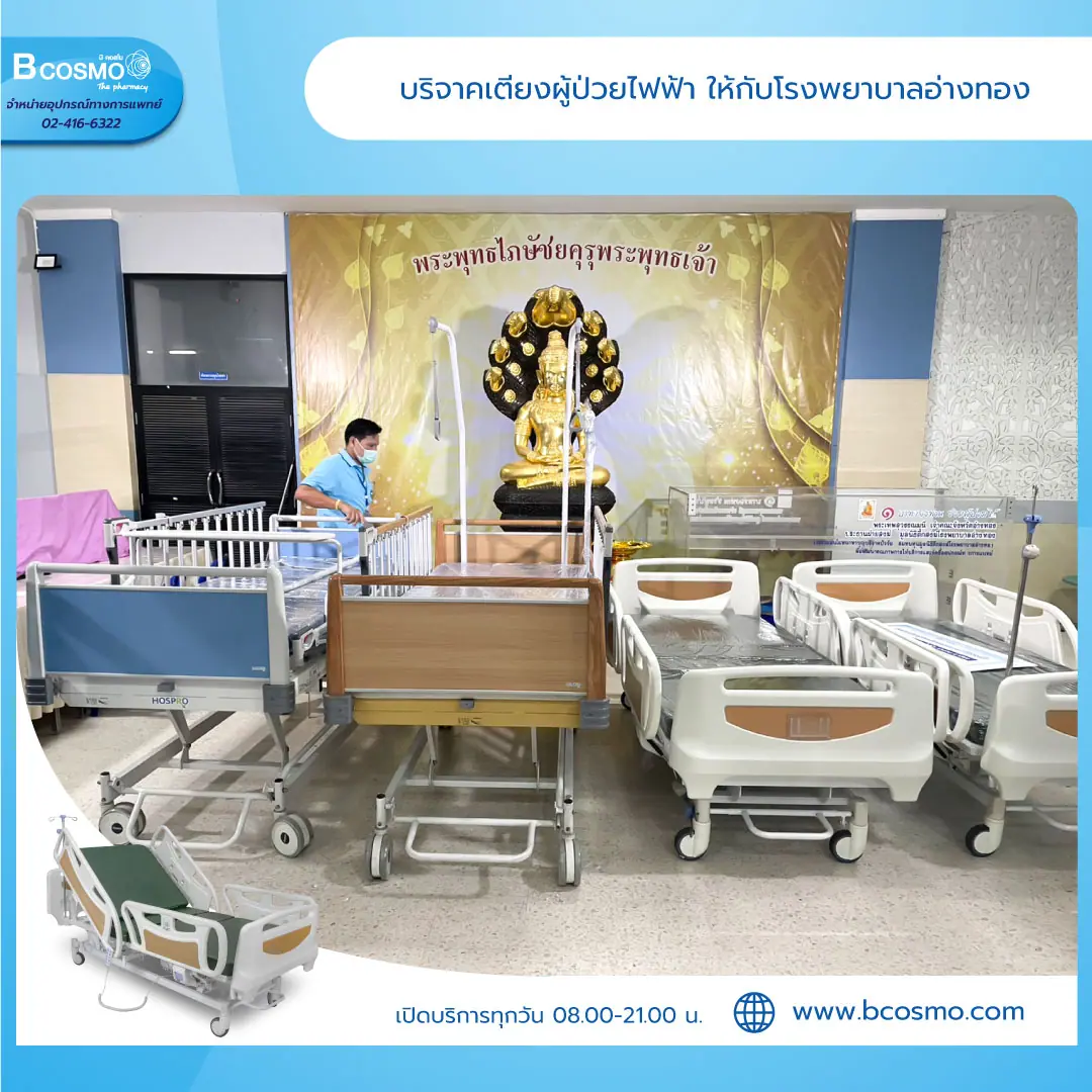 Bcosmo บริจาคเตียงผู้ป่วยให้โรงพยาบาลอ่างทอง