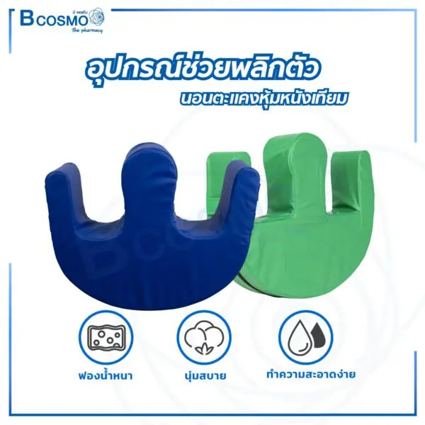 อุปกรณ์ช่วยพลิกตัว หมอนพลิกตัว นอนตะแคง หุ้มหนังเทียม สำหรับผู้ป่วยติดเตียง