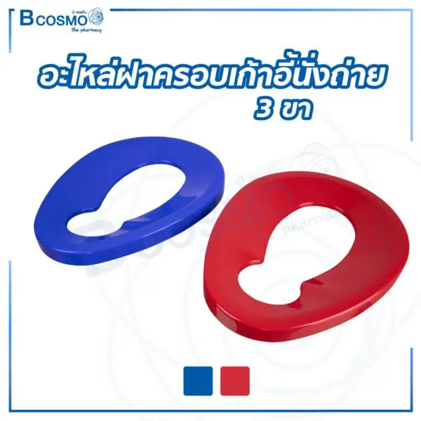 อะไหล่ฝาครอบเก้าอี้นั่งถ่าย 3 ขา