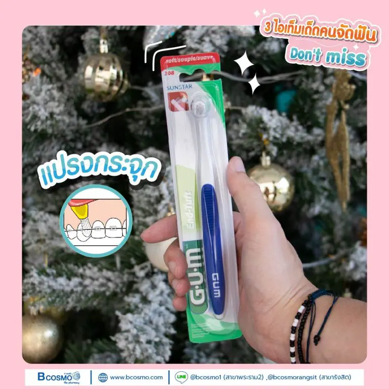 3 ไอเท็มเด็ดสำหรับคนจัดฟัน