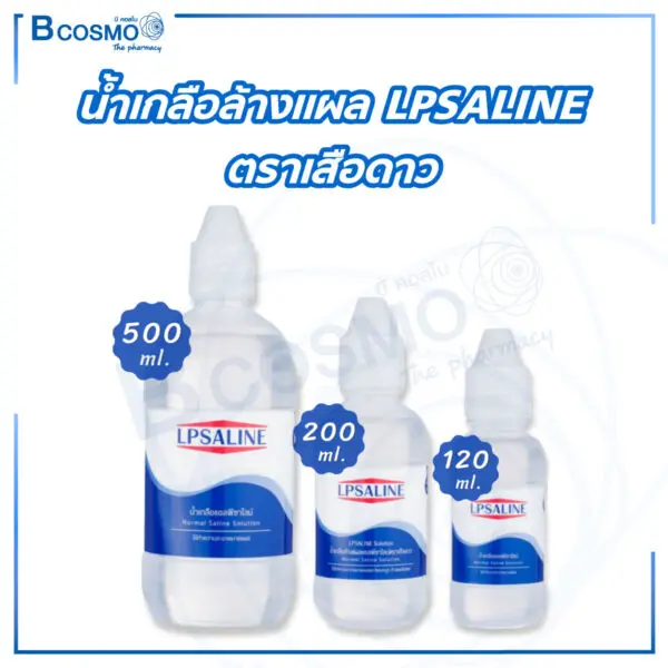 น้ำเกลือล้างแผล LPSALINE ตราเสือดาว
