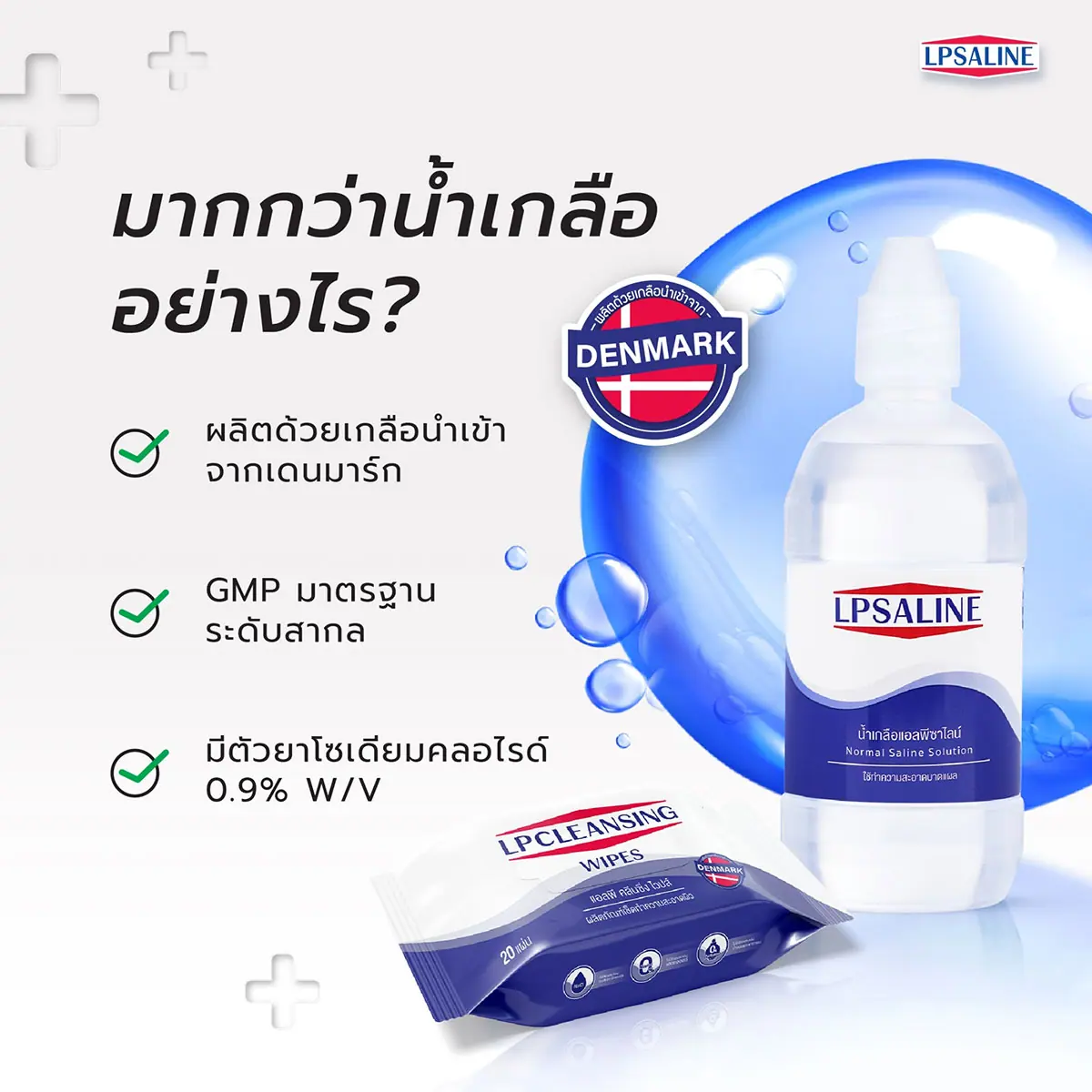 น้ำเกลือล้างแผล LPSALINE ตราเสือดาว