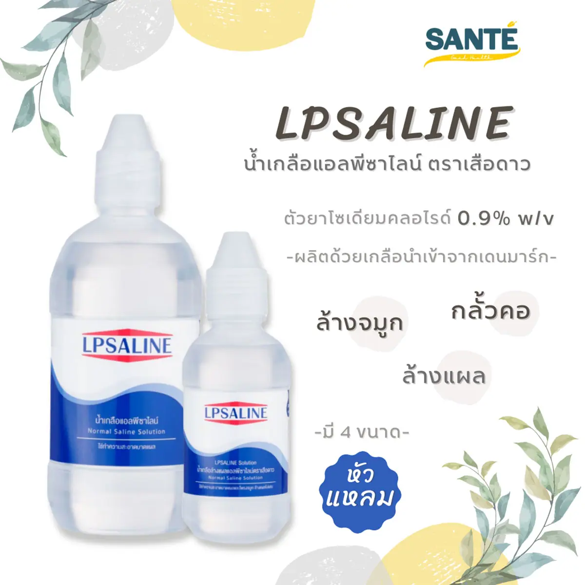 น้ำเกลือล้างแผล LPSALINE ตราเสือดาว