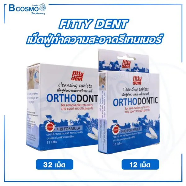 เม็ดฟู่ทำความสะอาดรีเทนเนอร์ FITTY DENT
