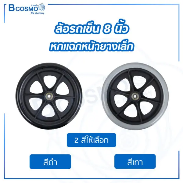 ล้อรถเข็น 8 นิ้ว หกแฉก