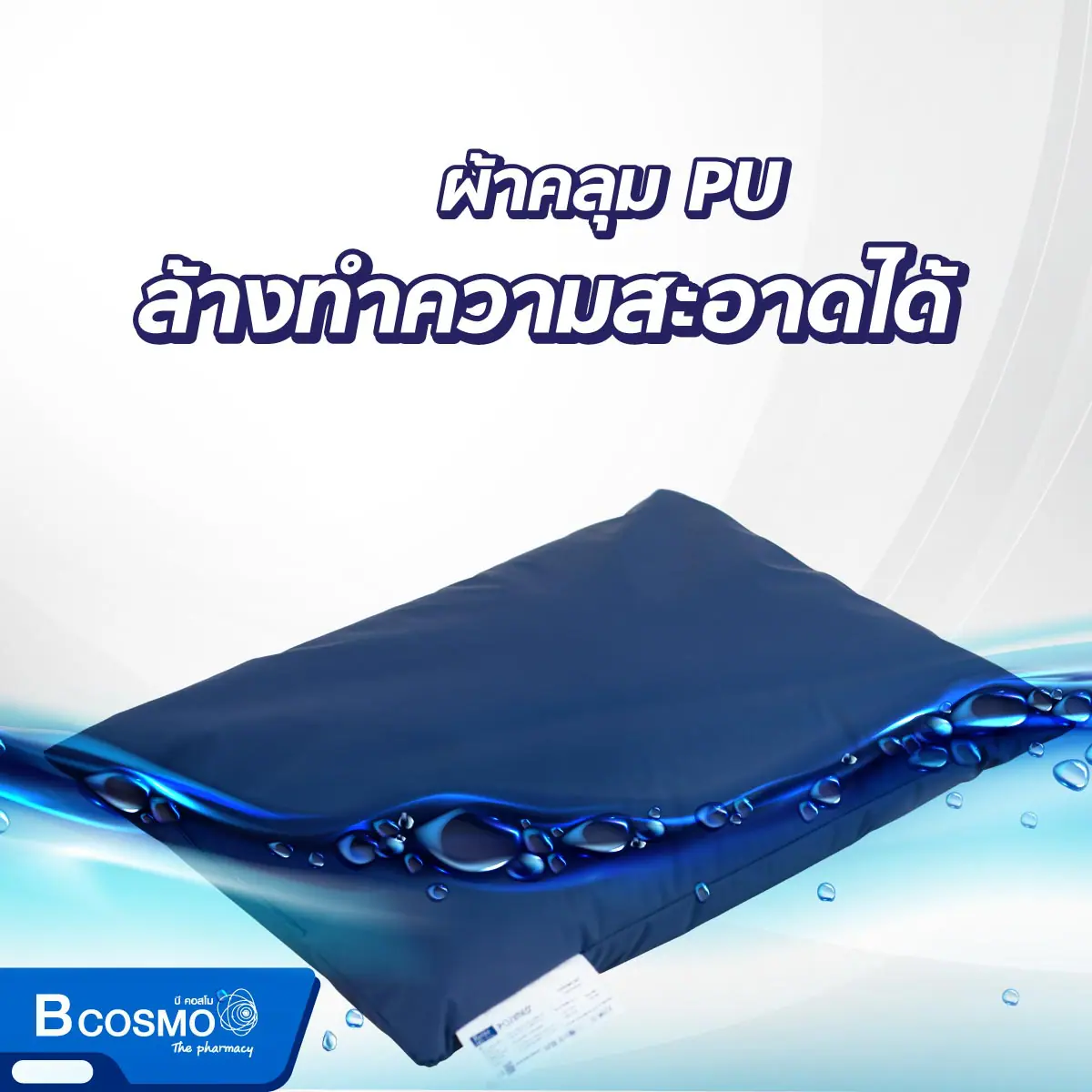 หมอนสำหรับจัดท่าอเนกประสงค์ Posimed หมอนสำหรับจัดท่าอเนกประสงค์ Posimed