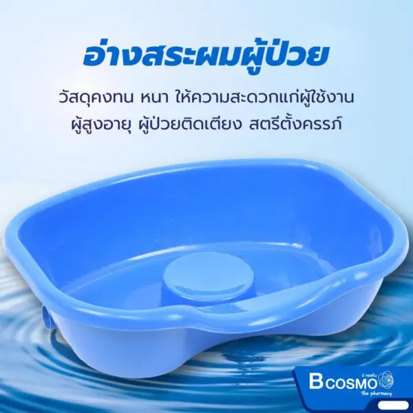 อ่างสระผมพลาสติก สำหรับผู้ป่วย ผู้สูงอายุ และเด็ก อ่างสระผมพลาสติก สำหรับผู้ป่วย ผู้สูงอายุ และเด็ก