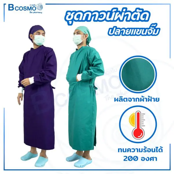 ชุดกาวน์ผ่าตัด ปลายแขนจั๊ม