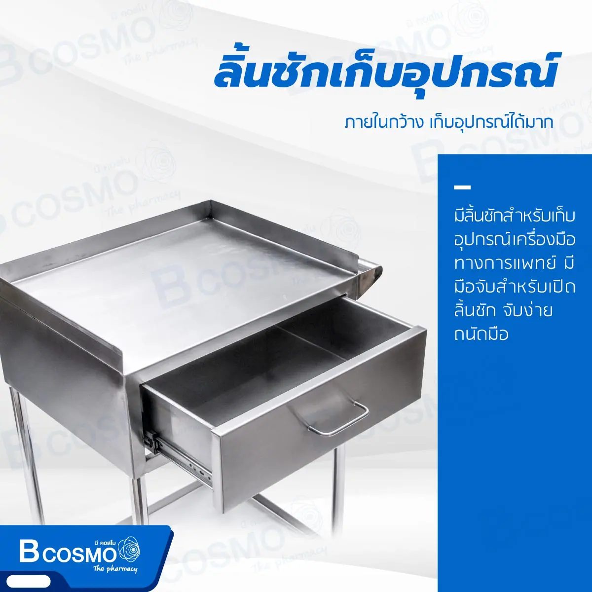 รถเข็นฉีดยาสแตนเลส 1 ลิ้นชัก ขอบทึบ 3 ด้าน