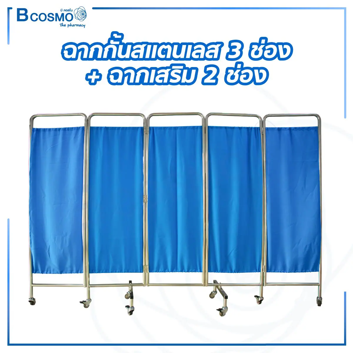 ฉากกั้นสแตนเลส 3 ช่อง ขนาด 170 x 150 cm. + ฉากเสริม 2 ช่อง
