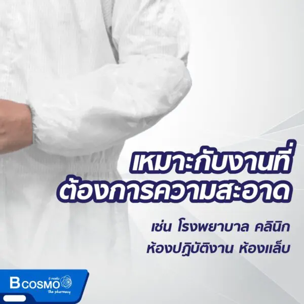 ถุงคลุมแขนพลาสติก สีขาว [100 ชิ้น/แพ็ก]