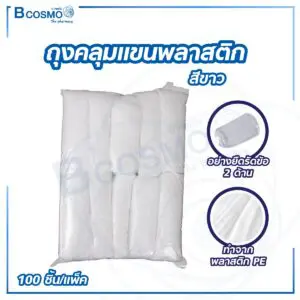 ถุงคลุมแขนพลาสติก สีขาว [100 ชิ้น/แพ็ก]