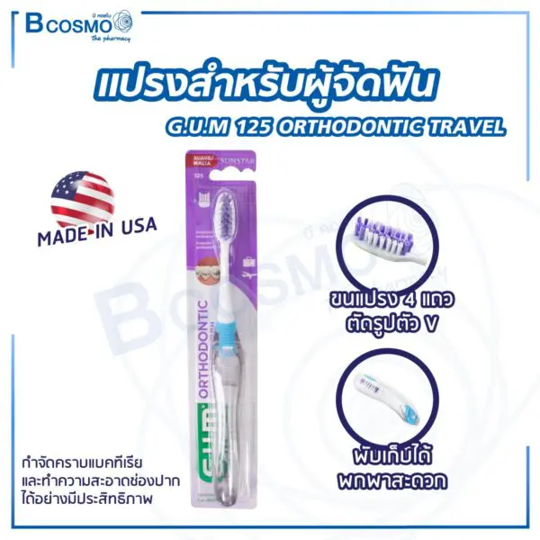 แปรงสำหรับผู้จัดฟัน แบบพกพา G.U.M 125 ORTHODONTIC TRAVEL