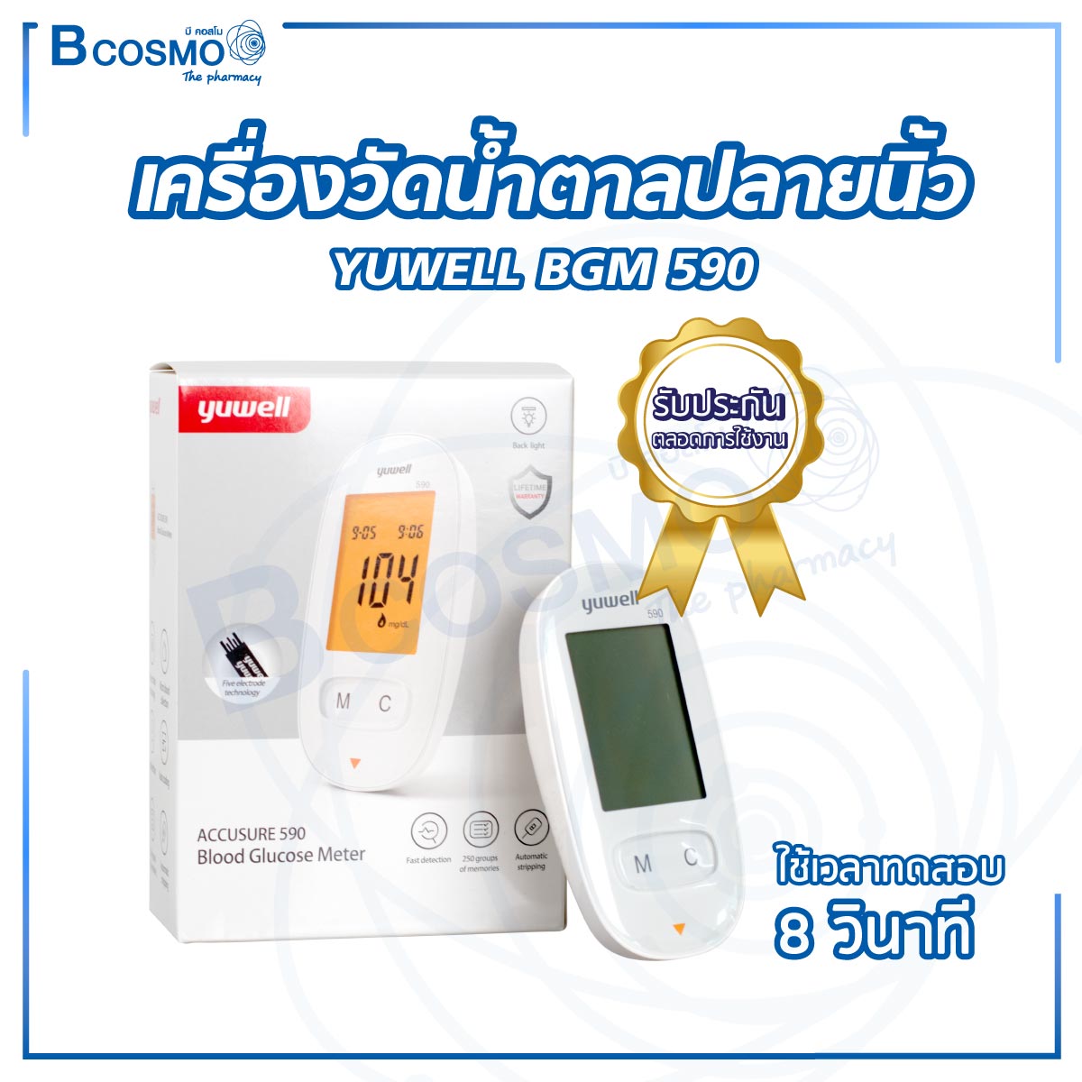 เครื่องวัดน้ำตาลปลายนิ้ว Yuwell Bgm 590 - Bcosmo