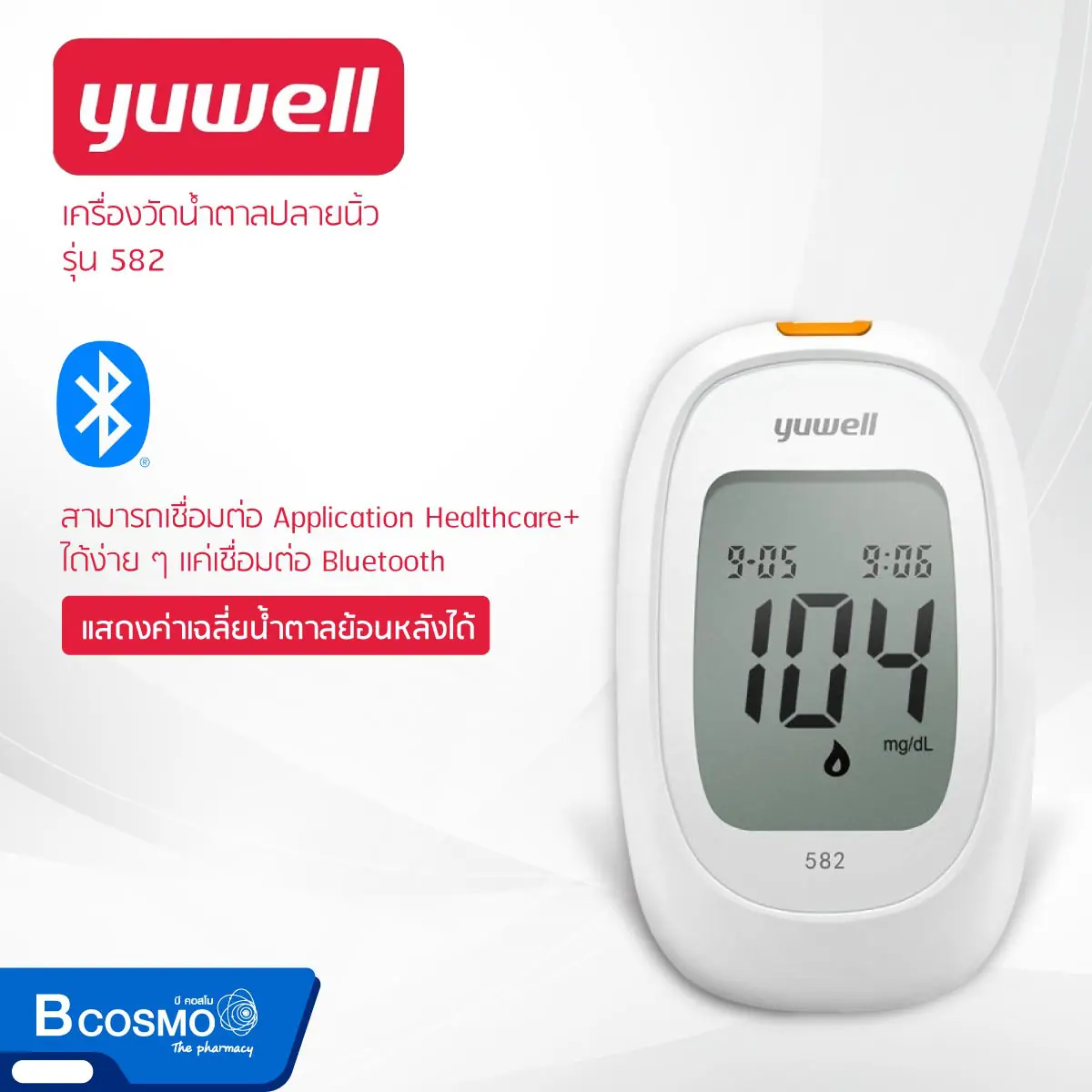 เครื่องวัดน้ำตาลปลายนิ้ว YUWELL BGM 582 เครื่องวัดน้ำตาลปลายนิ้ว YUWELL BGM 582