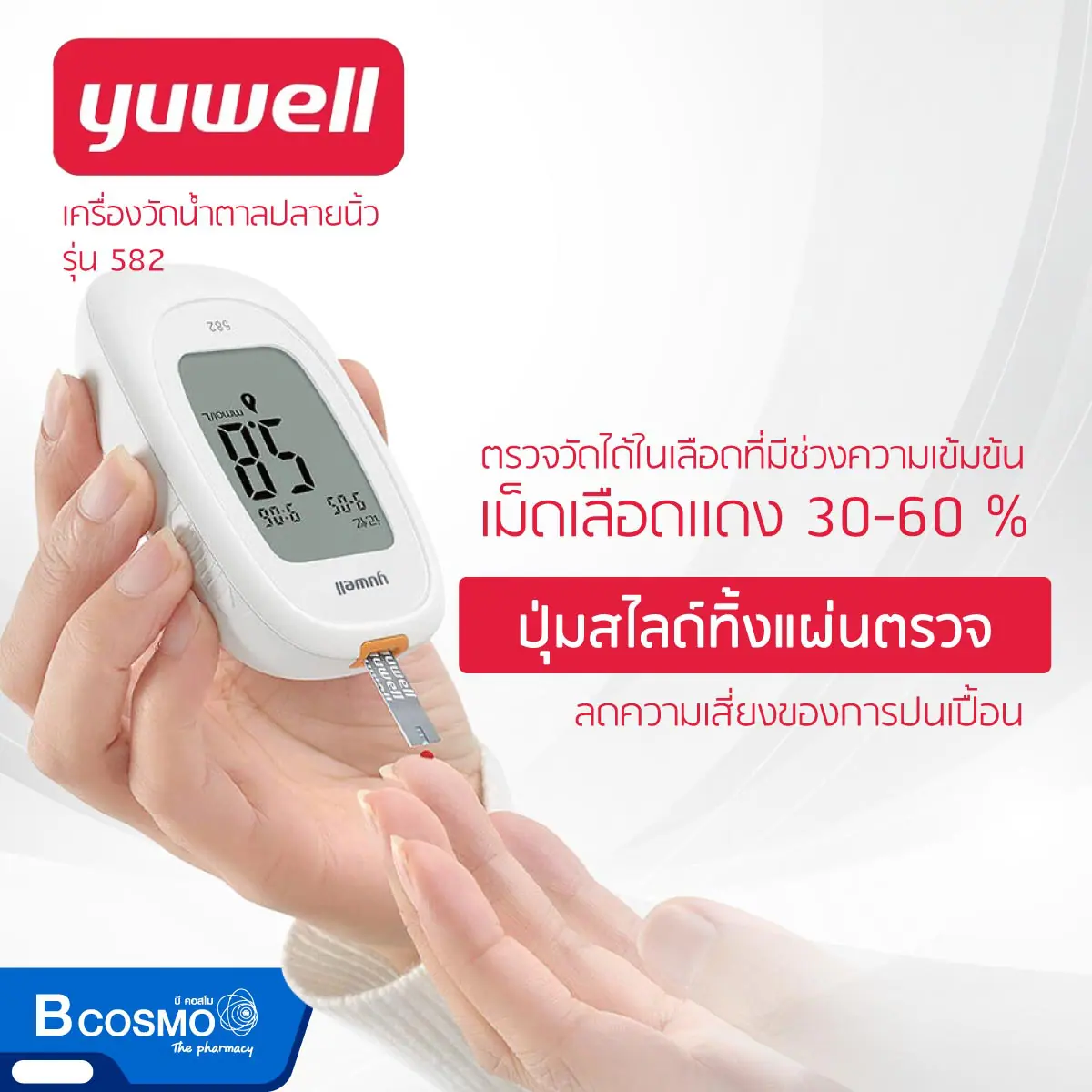 เครื่องวัดน้ำตาลปลายนิ้ว YUWELL BGM 582 เครื่องวัดน้ำตาลปลายนิ้ว YUWELL BGM 582