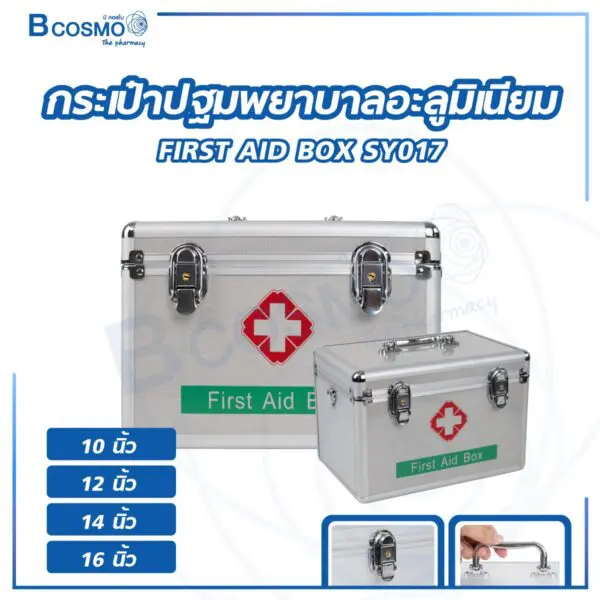 กระเป๋าปฐมพยาบาลอะลูมิเนียม FIRST AID BOX