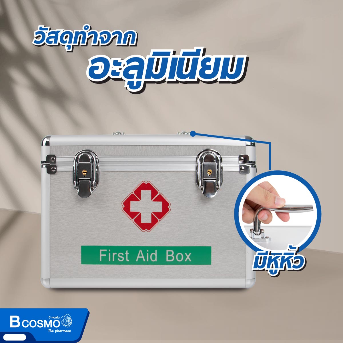 กระเป๋าปฐมพยาบาลอะลูมิเนียม FIRST AID BOX