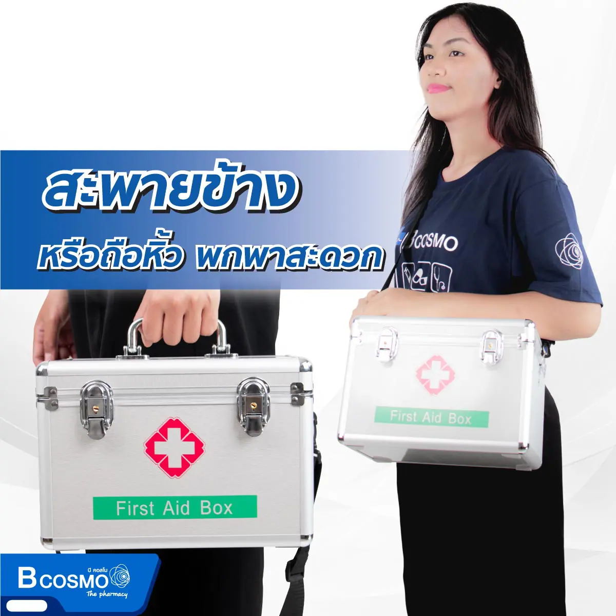 กระเป๋าปฐมพยาบาลอะลูมิเนียม FIRST AID BOX