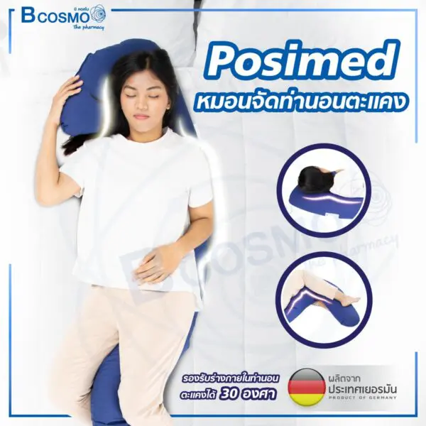 หมอนจัดท่านอนตะแคง Posimed