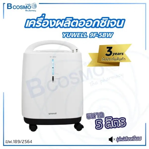 เครื่องผลิตออกซิเจน YUWELL รุ่น 9F-5BW ขนาด 5 ลิตร