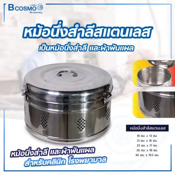 หม้อนึ่งสำลีสแตนเลส