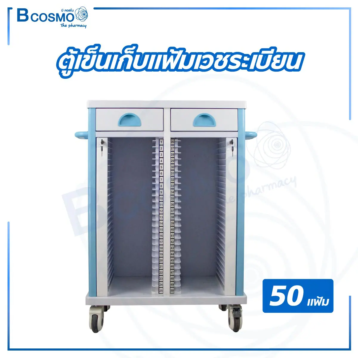 ตู้เข็นเก็บแฟ้มเวชระเบียน 50 แฟ้ม