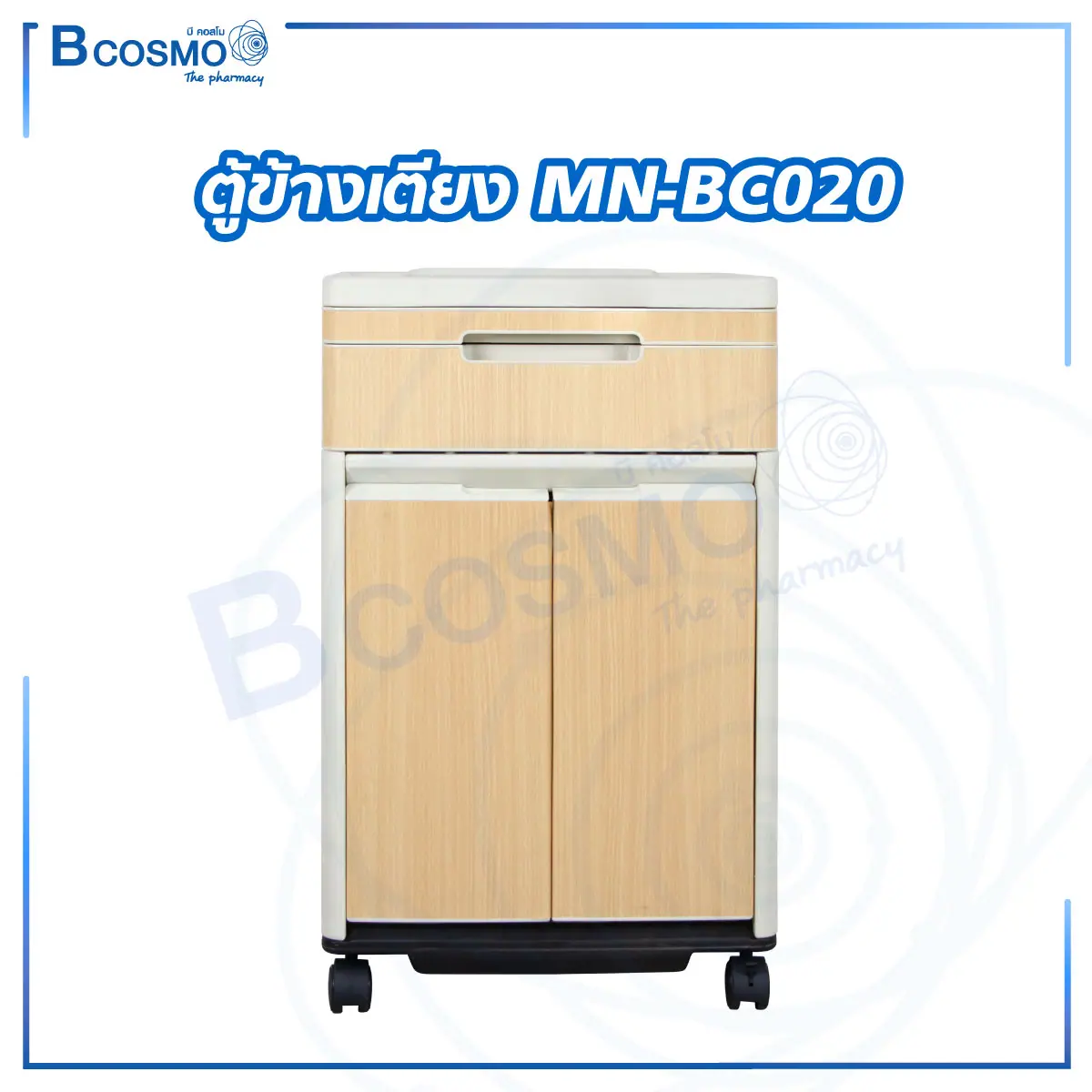 ตู้ข้างเตียง MN-BC020 ขนาด 48 x 46.5 x 80 ซม.