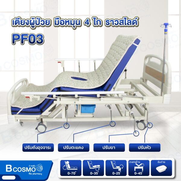 เตียงผู้ป่วย PF03 มือหมุน 4 ไก ราวสไลด์ นั่ง และตะแคงได้ ที่นอนหนา 8 cm. พร้อมถาดวางอาหาร