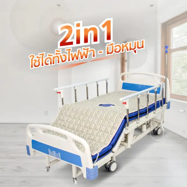 เตียงผู้ป่วยไฟฟ้า PF10 5 มอเตอร์ 6 ฟังก์ชัน ราวสไลด์ปรับสูง-ต่ำ ที่นอน 4 ตอน หนา 8 cm. พร้อมถาดวางอาหาร