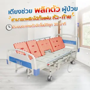 เตียงผู้ป่วยไฟฟ้า PF10 5 มอเตอร์ 6 ฟังก์ชัน ราวสไลด์ปรับสูง-ต่ำ ที่นอน 4 ตอน หนา 8 cm. พร้อมถาดวางอาหาร