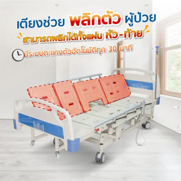 เตียงผู้ป่วยไฟฟ้า PF10 5 มอเตอร์ 6 ฟังก์ชัน ราวสไลด์ปรับสูง-ต่ำ ที่นอน 4 ตอน หนา 8 cm. พร้อมถาดวางอาหาร