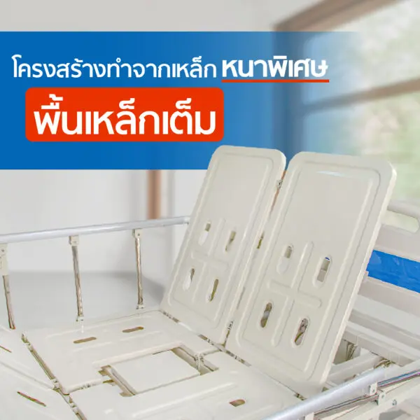 เตียงผู้ป่วยไฟฟ้า PF10 5 มอเตอร์ 6 ฟังก์ชัน ราวสไลด์ปรับสูง-ต่ำ ที่นอน 4 ตอน หนา 8 cm. พร้อมถาดวางอาหาร