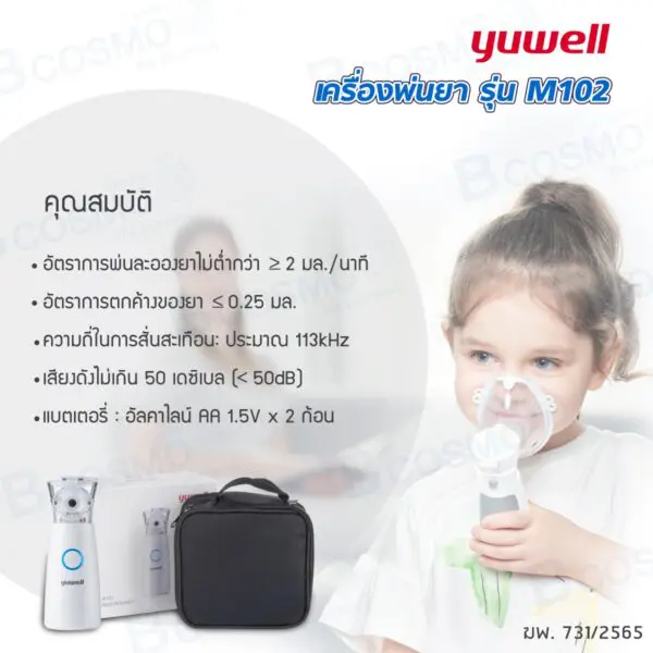 เครื่องพ่นยา YUWELL รุ่น M102
