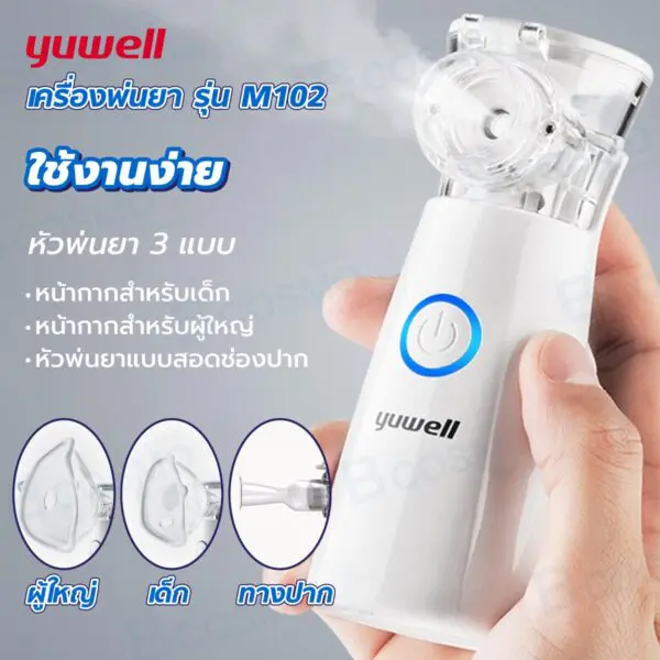 เครื่องพ่นยา YUWELL รุ่น M102