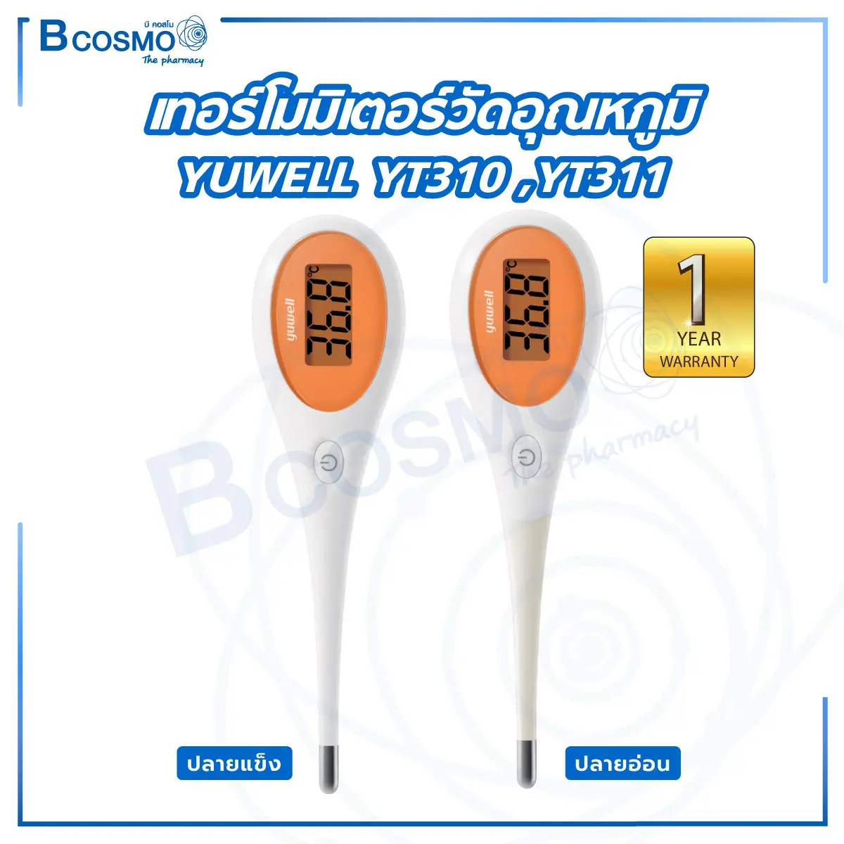 เทอร์โมมิเตอร์วัดอุณหภูมิ YUWELL